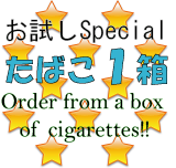 日本のたばこを1箱販売！